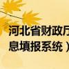 河北省财政厅信息官网（河北省财政厅企业信息填报系统）