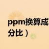 ppm换算成百分比怎么换算（ppm换算成百分比）