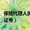 保险代理人执业资格证查询（查保险代理资格证号）