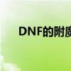 DNF的附魔卡是如何附着在武器上的？