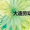 大连劳动公园相亲角（大连劳动）