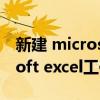 新建 microsoft excel 工作表下载（microsoft excel工作表）