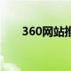 360网站推广代运营（360网站推广）