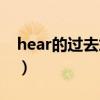 hear的过去式怎么读（hear的过去式是什么）