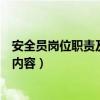 安全员岗位职责及工作内容有哪些（安全员岗位职责及工作内容）