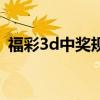 福彩3d中奖规则查询表（福彩3d中奖规则）