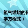 氢气燃烧的化学方程式是什么（氢气燃烧的化学方程式）