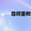 尊师重教的典故（尊师重教的意思）