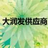 大润发供应商系统（大润发供应商系统b2b）