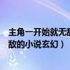 主角一开始就无敌的玄幻小说有哪些简介（主角一开始就无敌的小说玄幻）