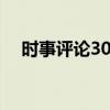 时事评论300字2022（时事评论300字）