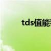 tds值能判断ro膜该换吗（tds值）