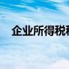 企业所得税税率（企业所得税税率2021）