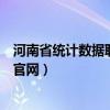 河南省统计数据联网报送平台官网（统计数据联网报送平台官网）