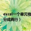 excel一个单元格怎么分成两行显示（excel一个单元格怎么分成两行）