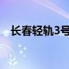 长春轻轨3号线最新调整消息（长春轻轨）