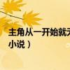 主角从一开始就无敌的小说单女主（主角从一开始就无敌的小说）