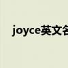 joyce英文名是什么寓意（joyce怎么读）