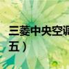 三菱中央空调一拖五利弊（三菱中央空调一拖五）