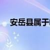 安岳县属于哪个区（安岳县属于哪个市）