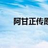 阿甘正传原著英文版（阿甘正传原型）