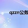 qzzn公务员考试论坛（84000论坛）