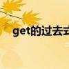 get的过去式和三单形式（get的过去式）