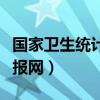 国家卫生统计系统（国家卫生统计信息网络直报网）