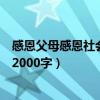 感恩父母感恩社会的实践报告（感恩父母社会活动实践心得2000字）