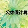 公休假计算按年还是按月（公休假计算）