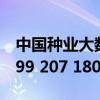 中国种业大数据平台202.127.42.145（202 99 207 180 9701）