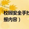 校园安全手抄报内容文字简单（校园安全手抄报内容）