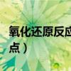 氧化还原反应知识点归纳（氧化还原反应知识点）