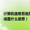 计算机信息系统集成资质管理办法最新（计算机信息系统集成是什么意思）