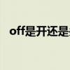 off是开还是关汽车空调（off是开还是关）