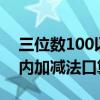 三位数100以内的加减法口算（3位数100以内加减法口算题不会）