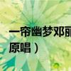 一帘幽梦邓丽君原唱立体声（一帘幽梦邓丽君原唱）