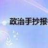 政治手抄报初一内容（政治手抄报初一）