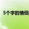 5个字的情侣网名可爱（5个字的情侣网名）