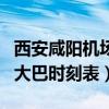 西安咸阳机场大巴时间表（西安咸阳国际机场大巴时刻表）