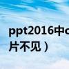 ppt2016中office收藏集在哪（图片收藏幻灯片不见）