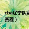 cba辽宁队赛程时间表第二阶段（cba辽宁队赛程）