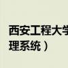 西安工程大学正方教务（西安工程大学教务管理系统）