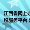 江西省网上办税服务平台下载（江西省网上办税服务平台）