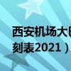 西安机场大巴时刻表2022（西安机场大巴时刻表2021）