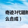 奇迹3代翅膀怎么合成材料（奇迹3代翅膀怎么合成）