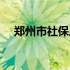 郑州市社保局官网（汉中市社保局官网）