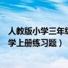 人教版小学三年级数学上册期末考试（人教版小学三年级数学上册练习题）