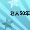 老人50年金婚得到什么实用的礼物？