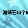 海贼王13个成员介绍（弗兰奇第几集加入）